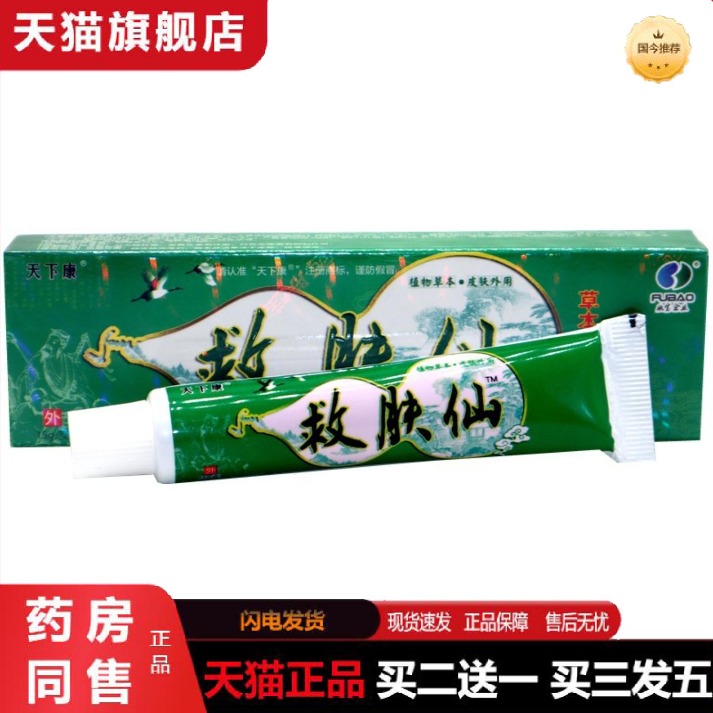 天猫正品天下康救肤仙草本乳膏救肤仙外用草本抑菌软膏乳膏