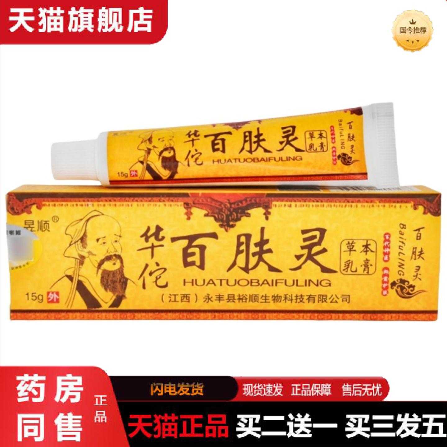 天猫正品昱顺华佗百肤灵乳软华佗百肤灵草本乳皮肤外用百肤灵软