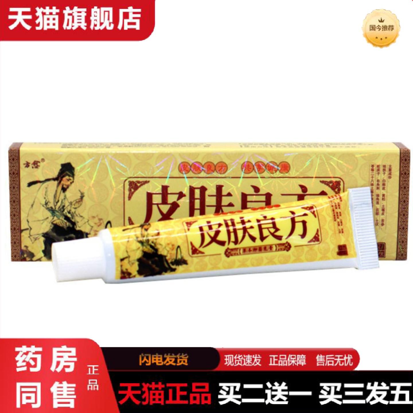 天猫正品当天方愈皮肤良方草本乳膏皮肤外用软膏