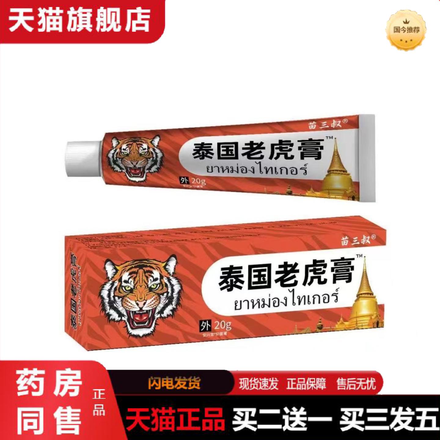 天猫正品苗三叔泰国老虎膏皮肤湿痒痒不适膏
