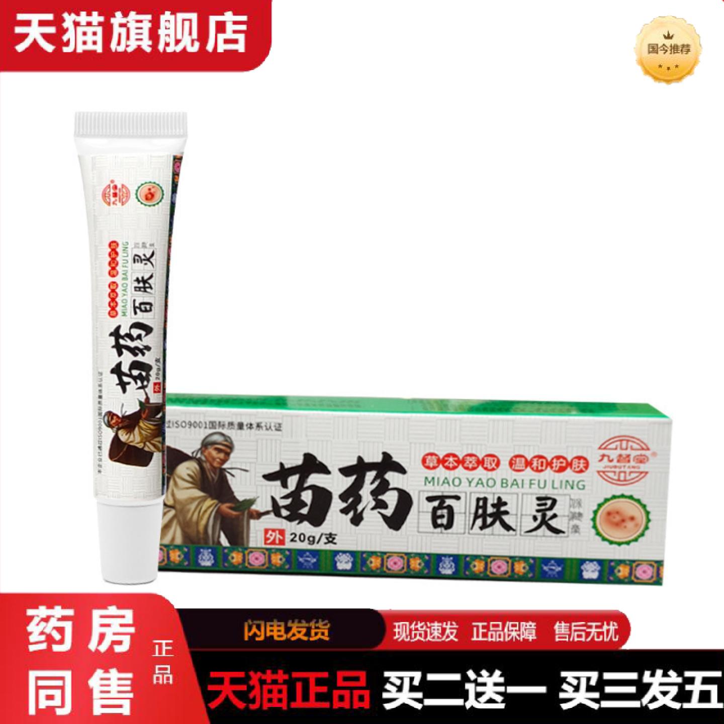 天猫正品官方九督堂苗百肤灵苗湿毒清藓痒净肤毒清乳育藓霸软育