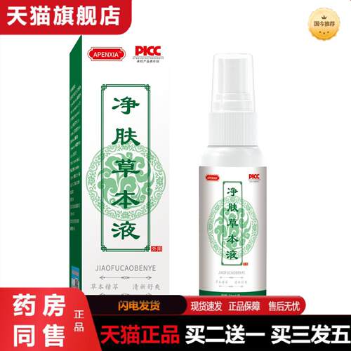 天猫正品APENXIA净肤草本液喷雾30ml