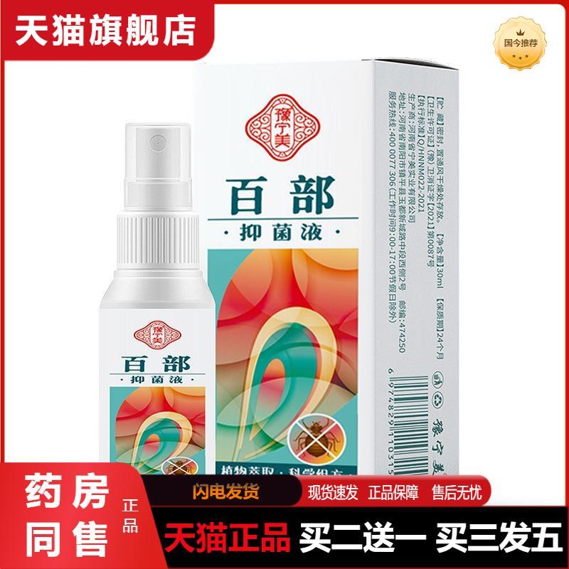 天猫正品百部喷剂虱净头虱体虱阴虱子螨虫草本抑菌液