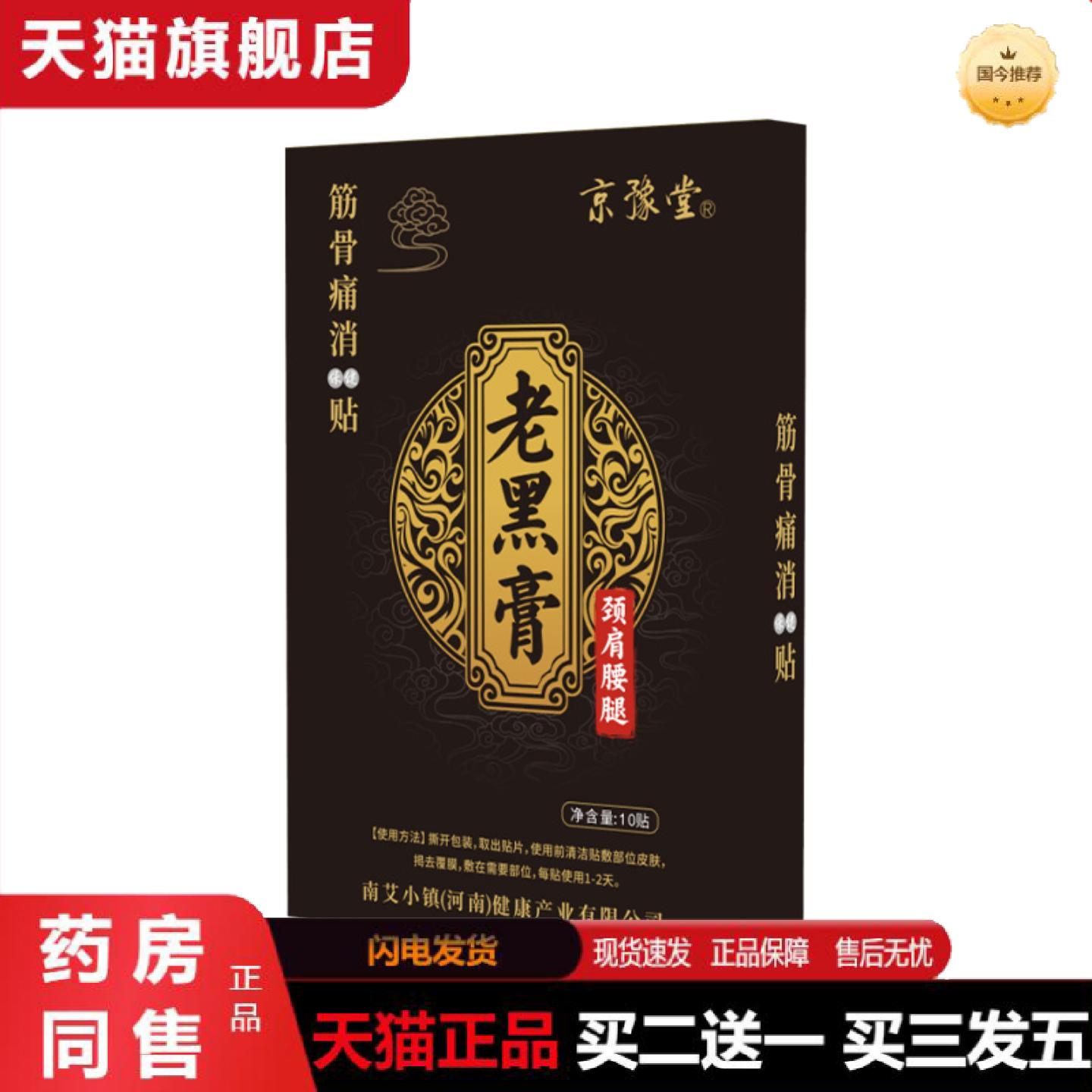 天猫正品老黑膏贴腰疼腰痛颈椎腰椎膝盖穴位贴疼痛贴保健贴老黑膏