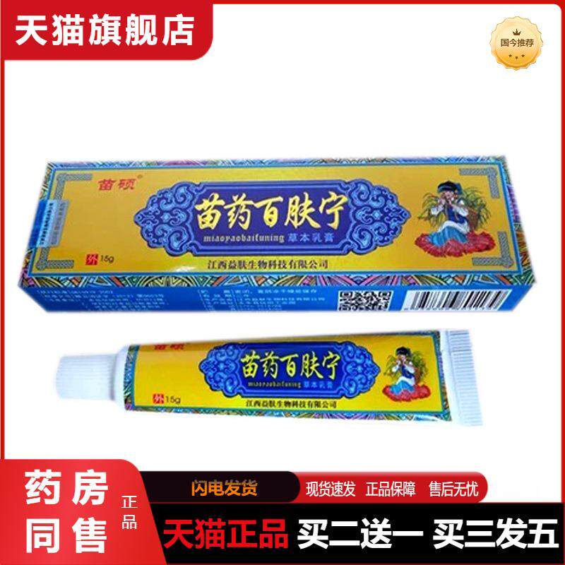 天猫正品苗家百肤宁皮肤外用乳膏奇痒灵软膏15克