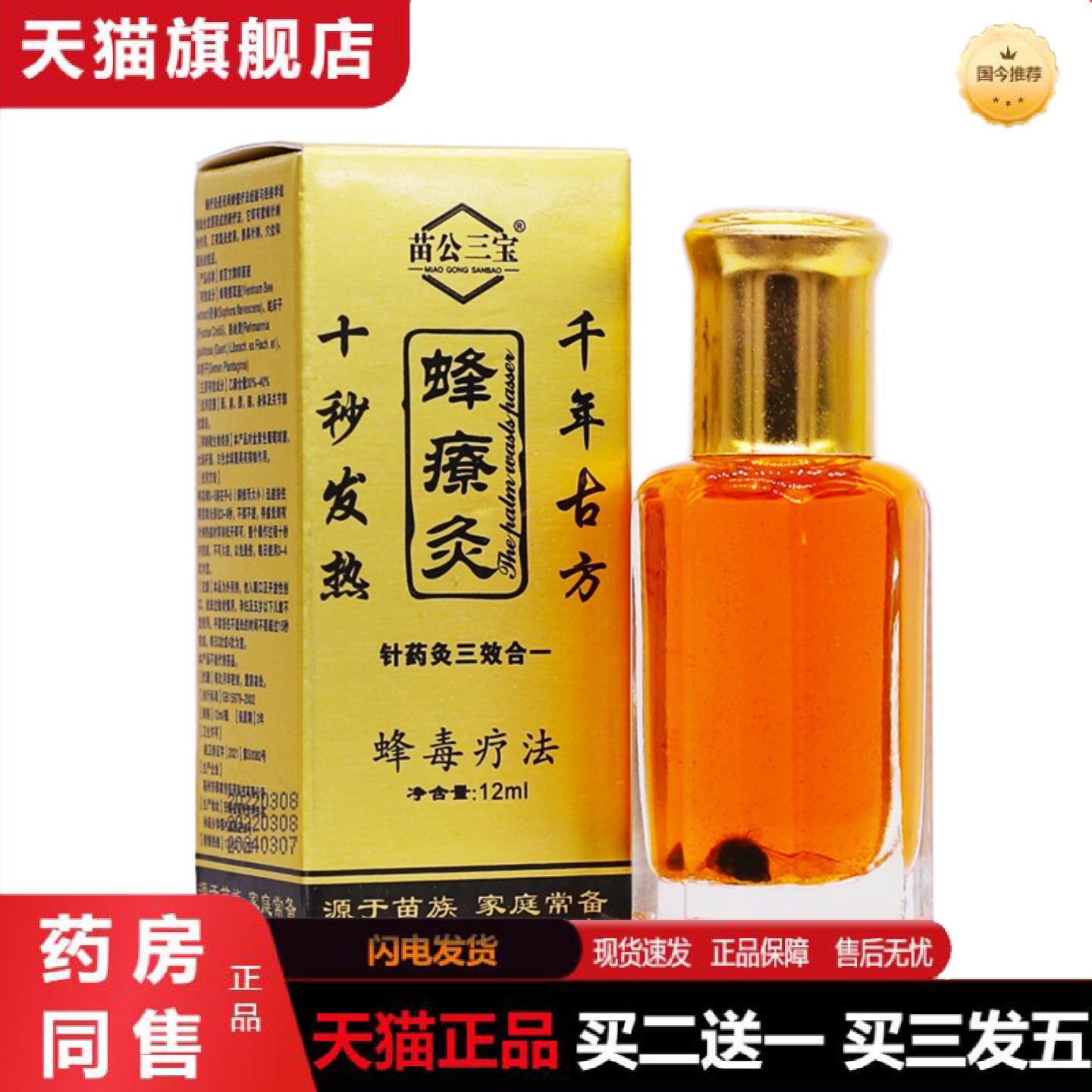 天猫正品苗公三宝蜂疗灸蜂毒针灸液精油12ML发热舒筋按摩关节不适