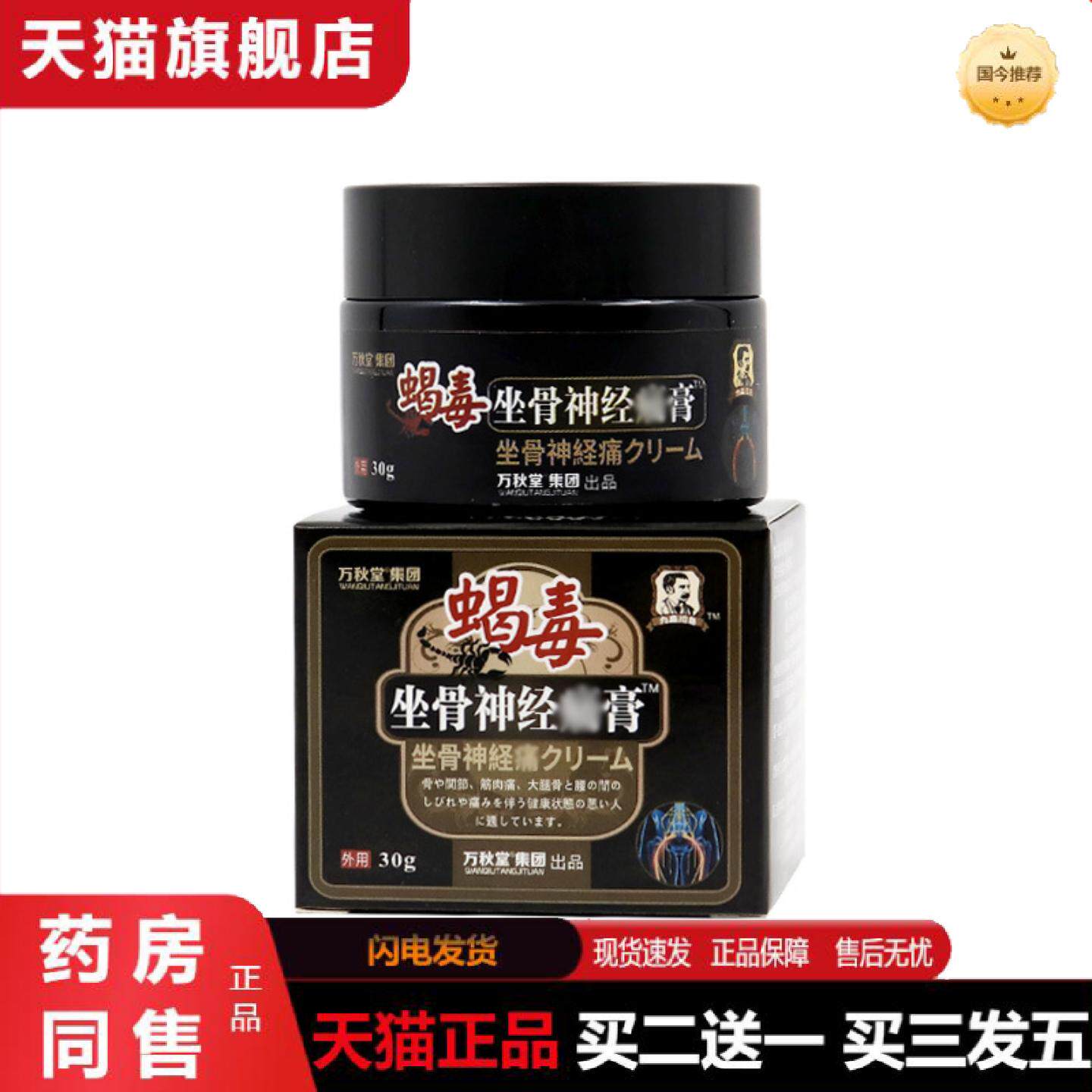 天猫正品坐骨痛膏腰椎膏肩颈膏贴腰腿贴坐骨膏贴蝎毒坐骨神经膏