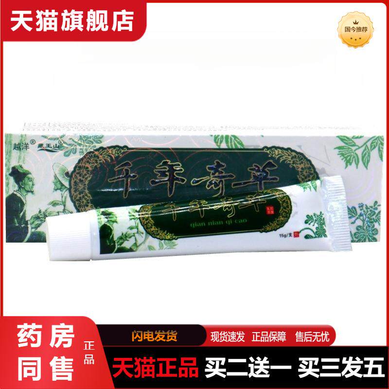 千年奇草乳膏天猫正品膏越洋中草软膏湿毒除痒宁包邮皮肤抑菌膏