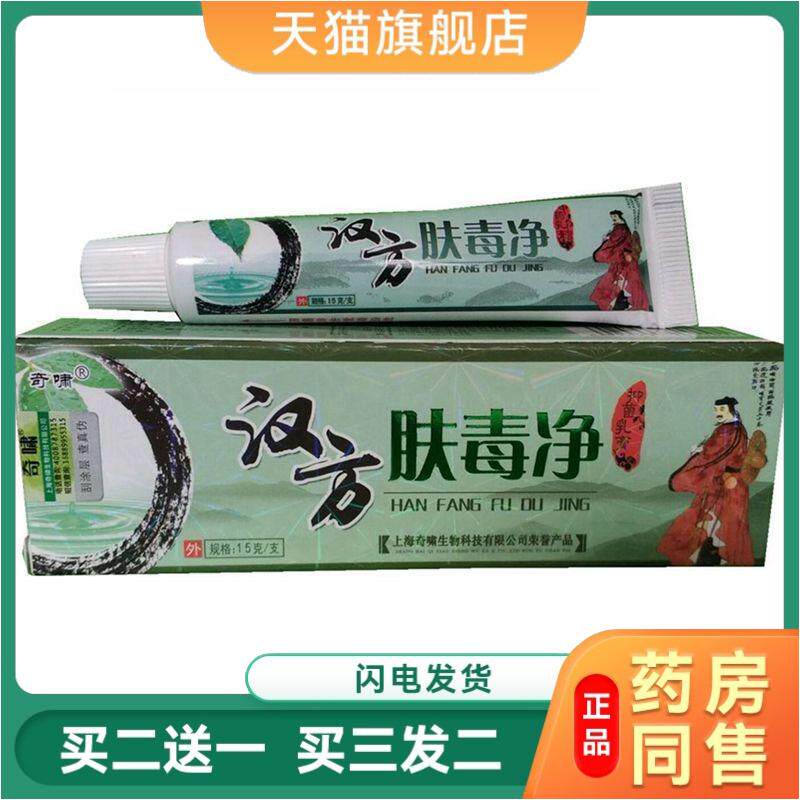 奇啸汉方肤毒净抑菌舒缓乳膏皮肤外用抑菌瘙痒天猫正品肤毒清