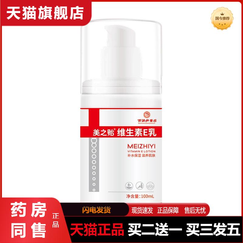 百消丹美之贻维生素E乳液ve乳脸部全身补水保湿滋润乳天猫正品