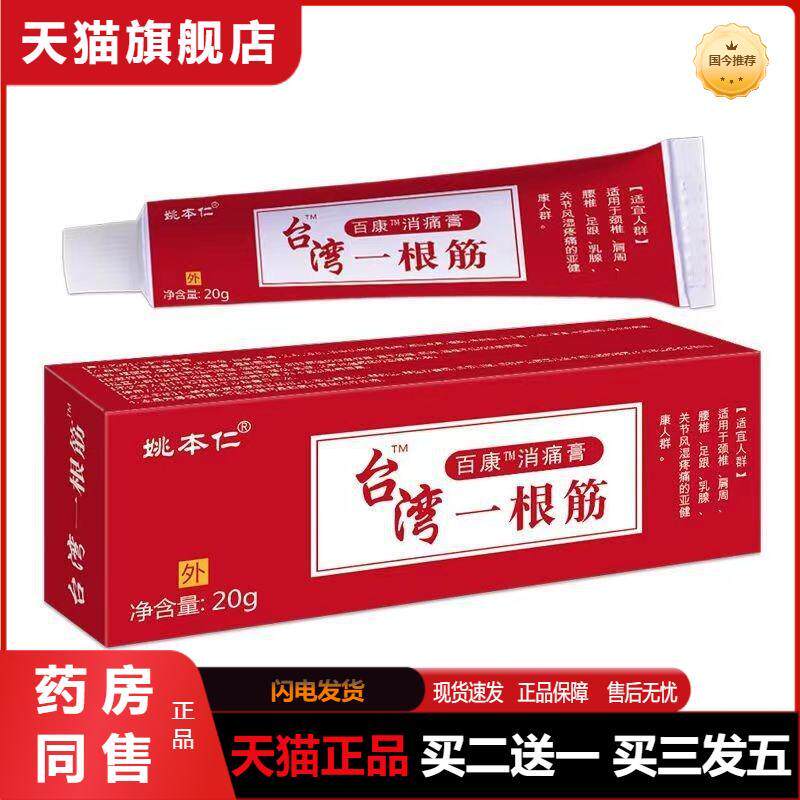 姚本仁牌台湾一根筋软膏酸痛膏2020新火爆正品