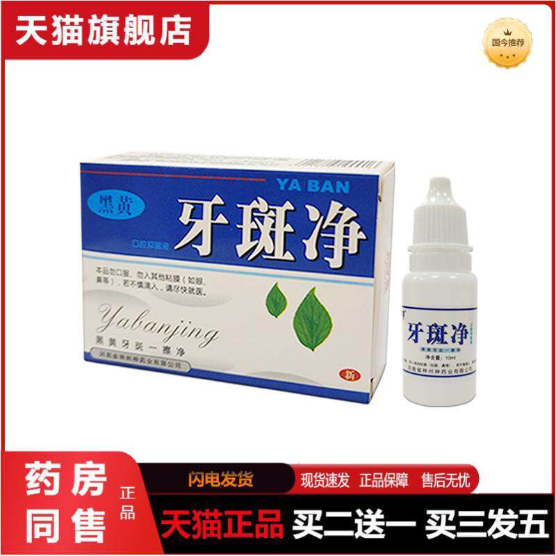 豫冠牌口腔抑菌液牙斑净10ml盒黑黄牙斑口腔护理