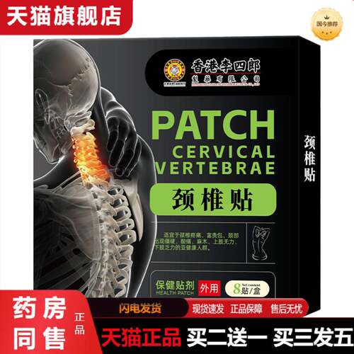 天猫正品香港李四郎颈椎贴颈椎部位不适富贵包上肢无力麻木问题外