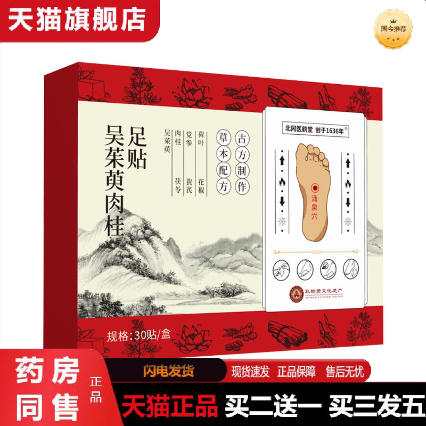 天猫正品北同医鹤堂吴茱萸肉桂足贴足部护理贴艾灸舒足贴足底穴点
