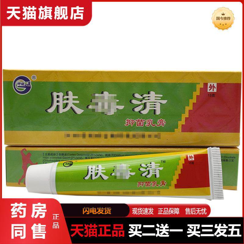 天猫正品神锐肤毒清乳膏正品肤毒清皮肤外用草本软膏