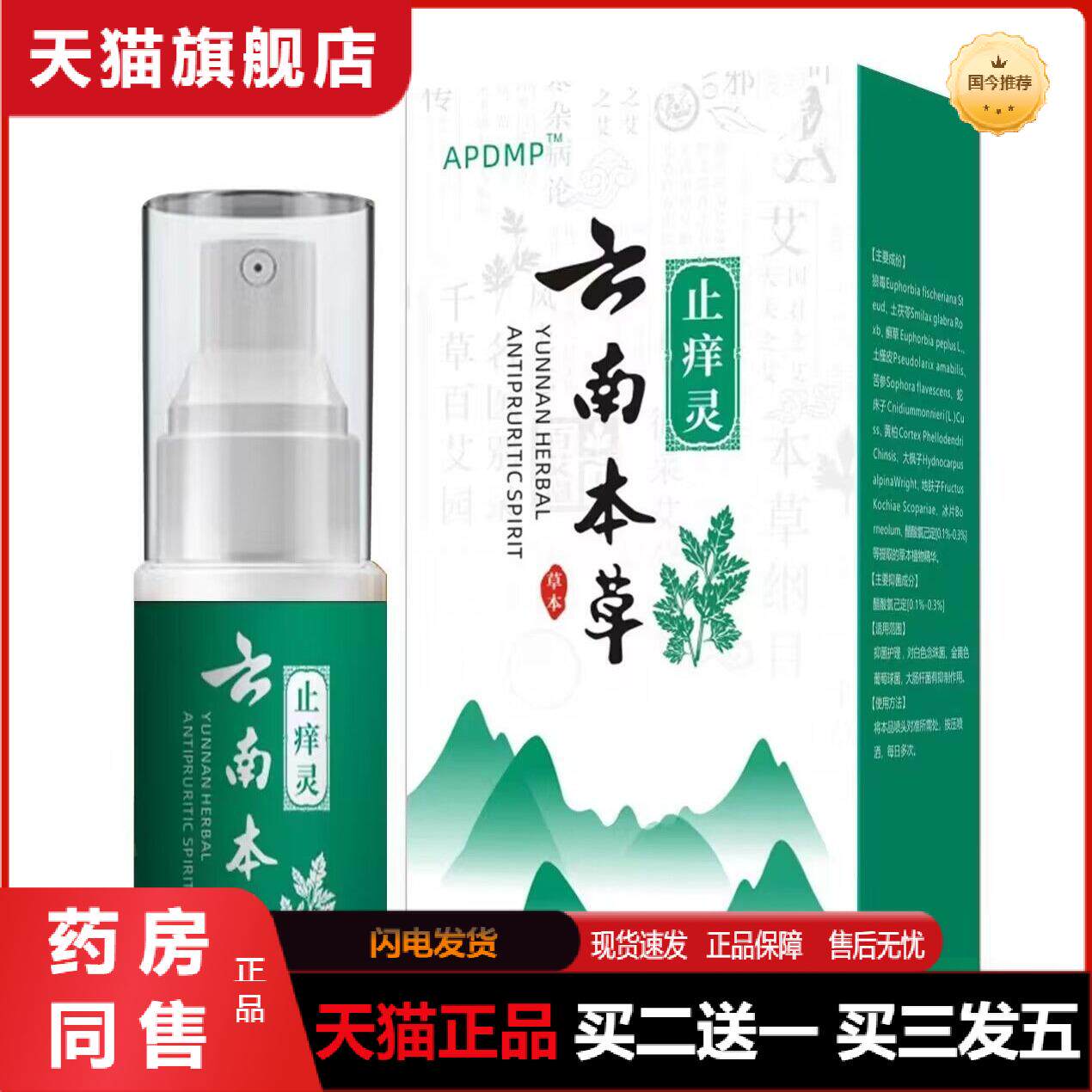 云南止痒灵草本抑菌喷剂皮肤瘙痒王皮肤干燥瘙痒外用全身干痒喷雾