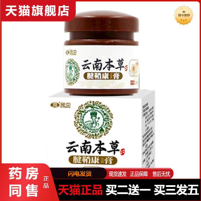 腱鞘膏宛中云南本草腱鞘康膏手腕鼓包大拇指肌腱腱鞘膏贴