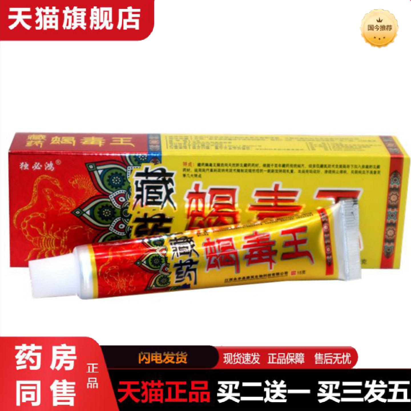 天猫正品当天独必鸿蝎毒王草本乳膏皮肤外用软膏