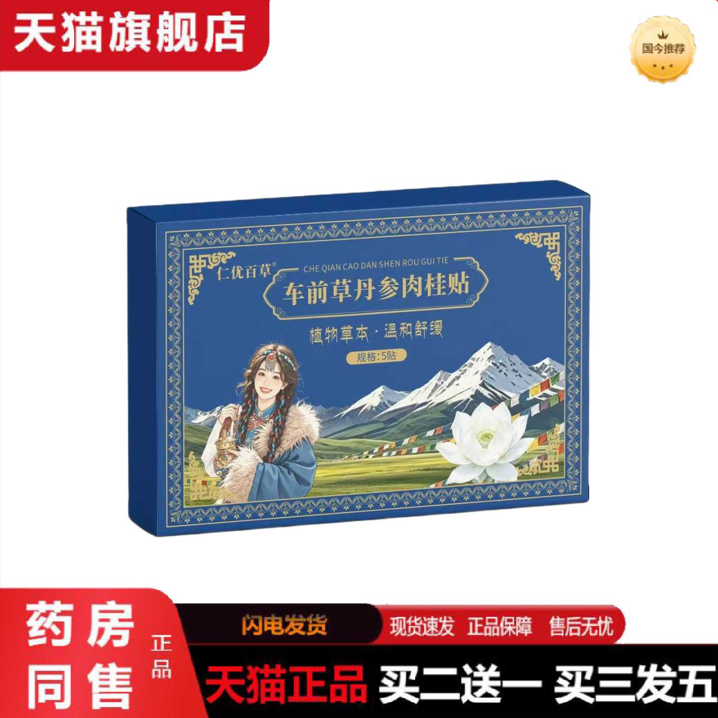天猫正品官方仁优百草车前草丹参肉桂贴5贴/盒植物草本温和舒适图片