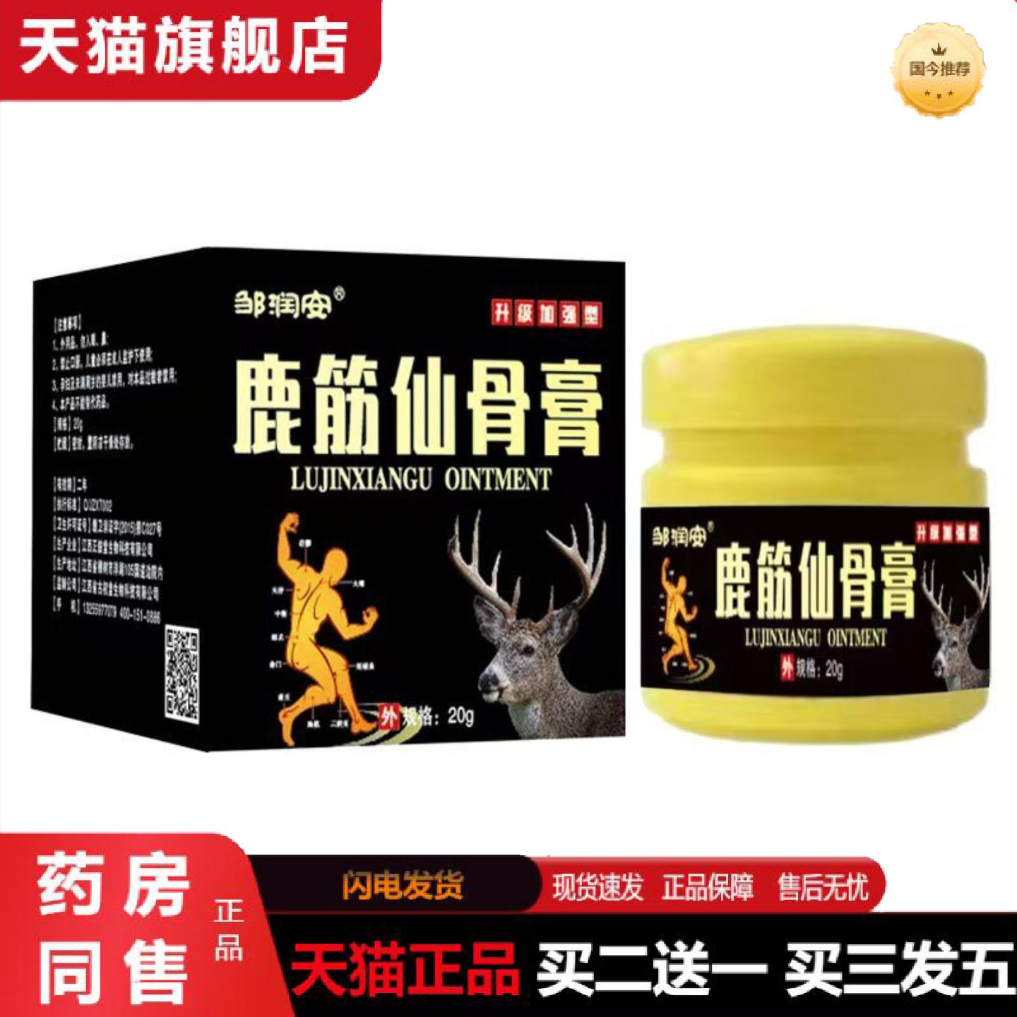 天猫正品鹿筋仙骨膏颈腰椎关节不适膏护理20g