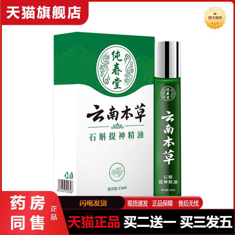 云南本草石斛提神醒脑精油上课开车防困熬夜犯困清醒薄荷清凉
