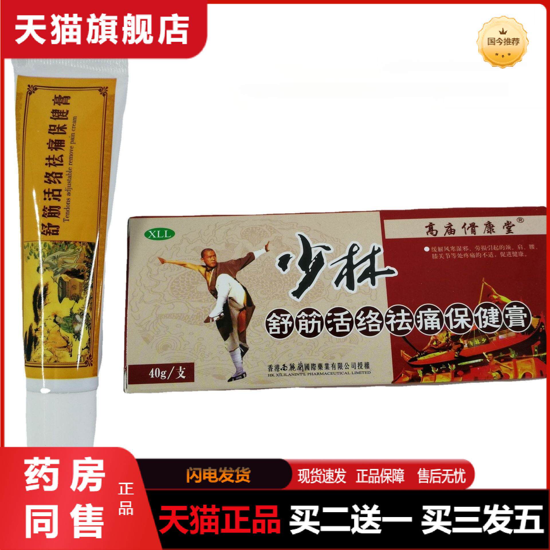 少林活络保健膏舒筋活络祛痛肩颈腰膝关节成人运动按摩膏天猫正品