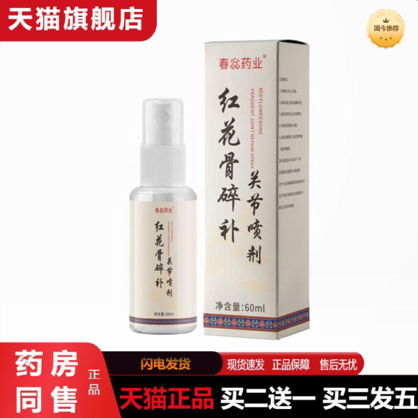 天猫正品红花骨碎关节喷剂颈椎膝盖腰椎肩周关节痛喷剂