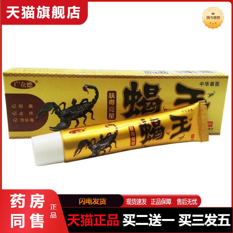 广众德正品蝎王乳膏肤毒克星抑菌软膏 身体皮肤外用草本乳膏正品