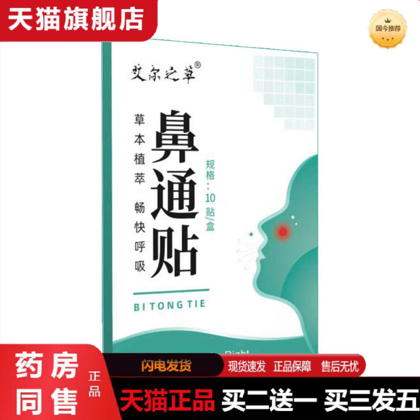 天猫正品严选艾尔之草鼻通贴草本护理贴鼻塞鼻干痒通气鼻贴穴位贴