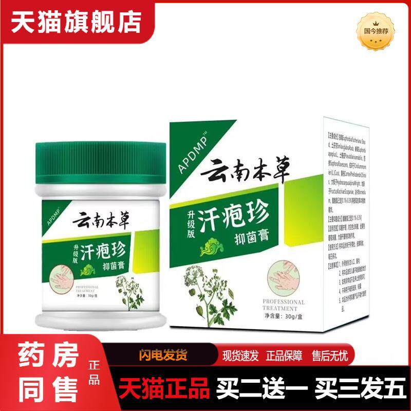 天猫正品云南本草汗疱珍抑菌膏30克买二送一买三发五