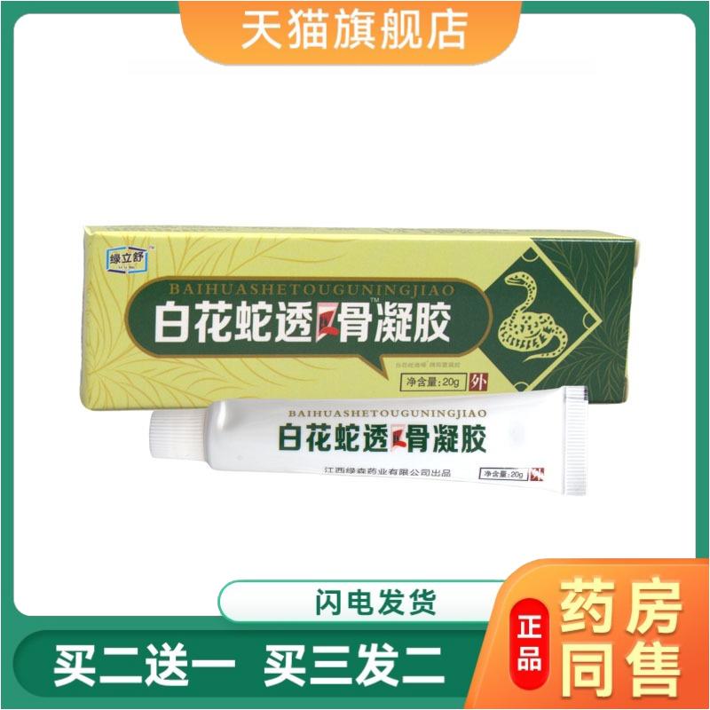 绿立舒白花蛇透骨凝胶舒经活颈肩腰腿抑菌膏关节络筋骨五毒软乳膏