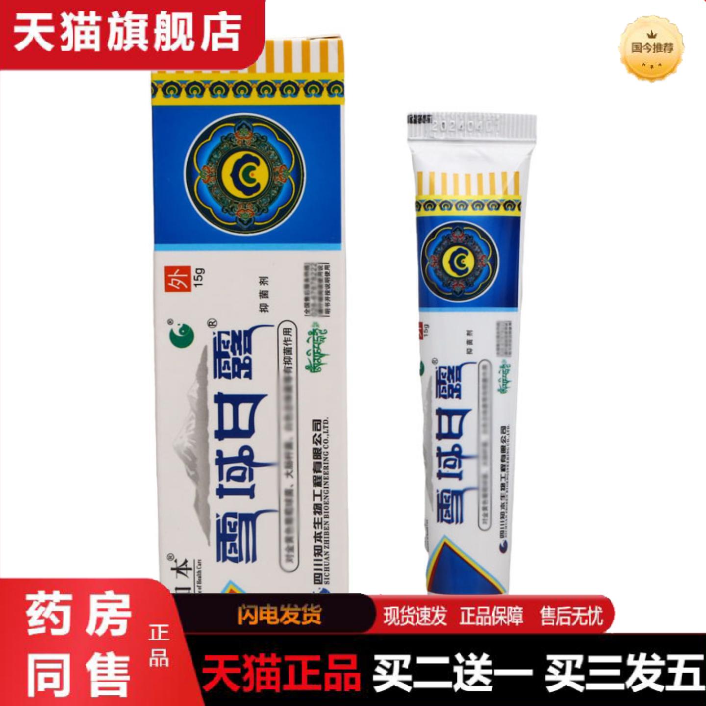 天猫正品知本雪域甘露抑菌剂皮肤外用草本抑菌软膏雪域甘膏