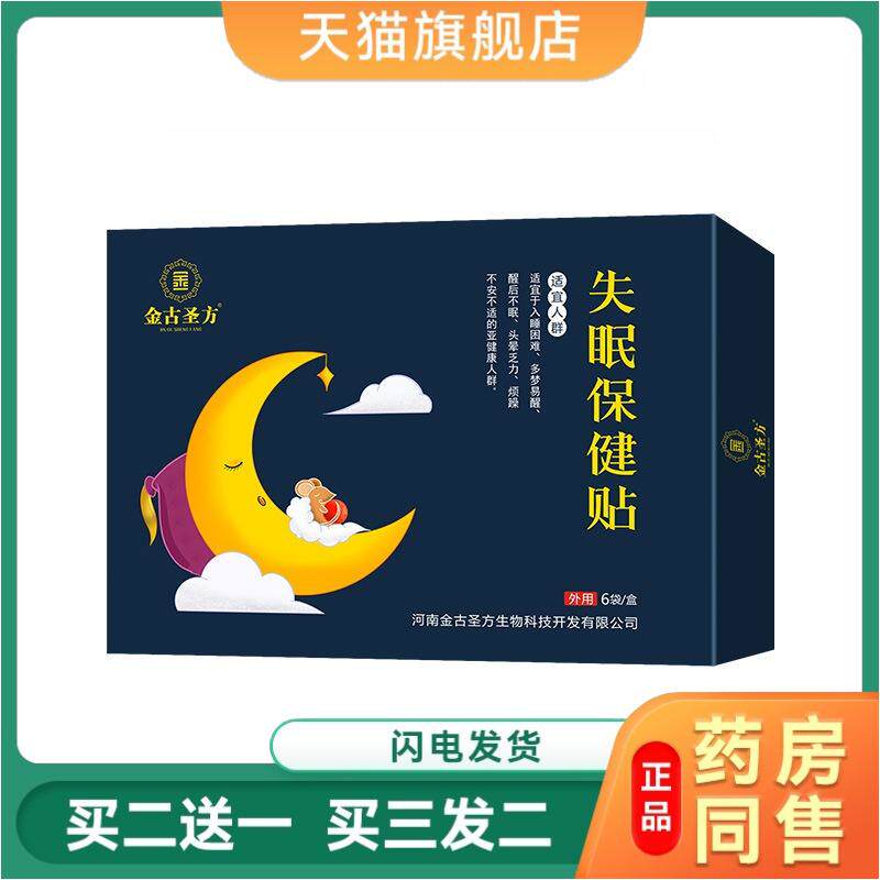 金古圣方睡眠贴失眠保健贴睡眠入睡困难睡眠不深睡眠贴肚脐贴
