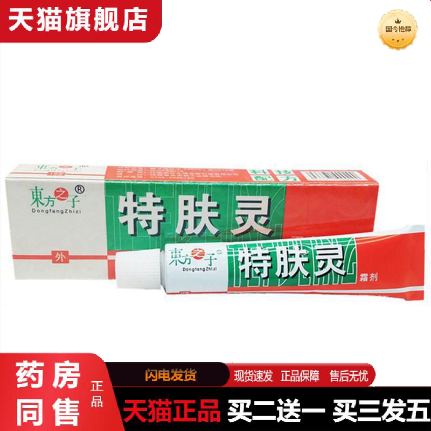 天猫正品当天东方之子特肤灵草本乳膏皮肤外用软膏