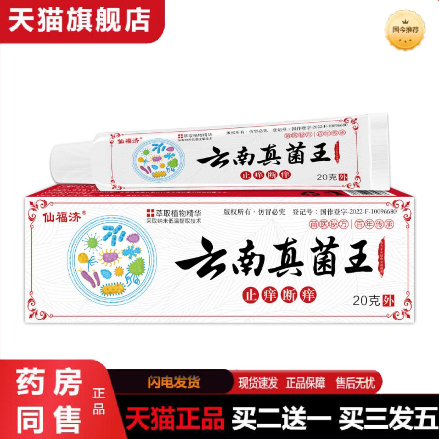 天猫正品仙福济云南真菌王皮肤痒软膏湿毒草本痒不适脱皮干裂