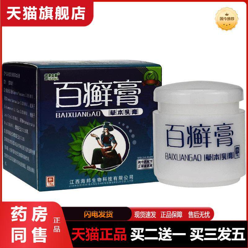 天猫正品舒立嘉百癣膏草本乳膏百藓膏百选抑菌膏软膏