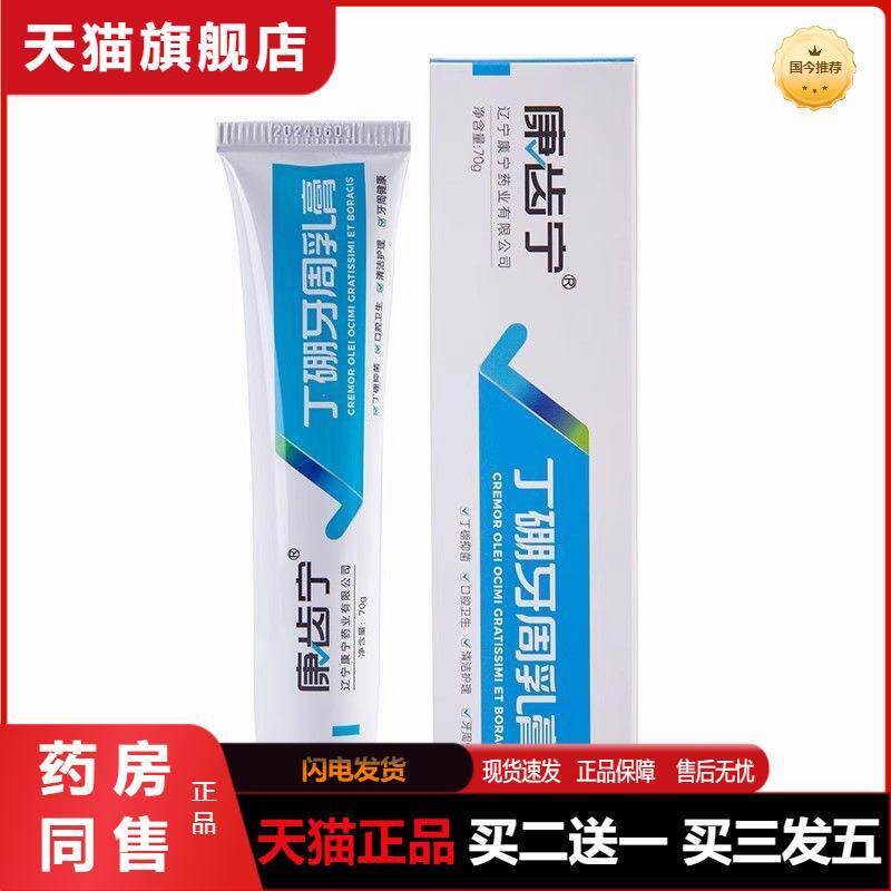 康齿宁丁硼牙周乳膏牙科牙周护牙龈红肿出血牙疼祛异味丁鹏口腔牙