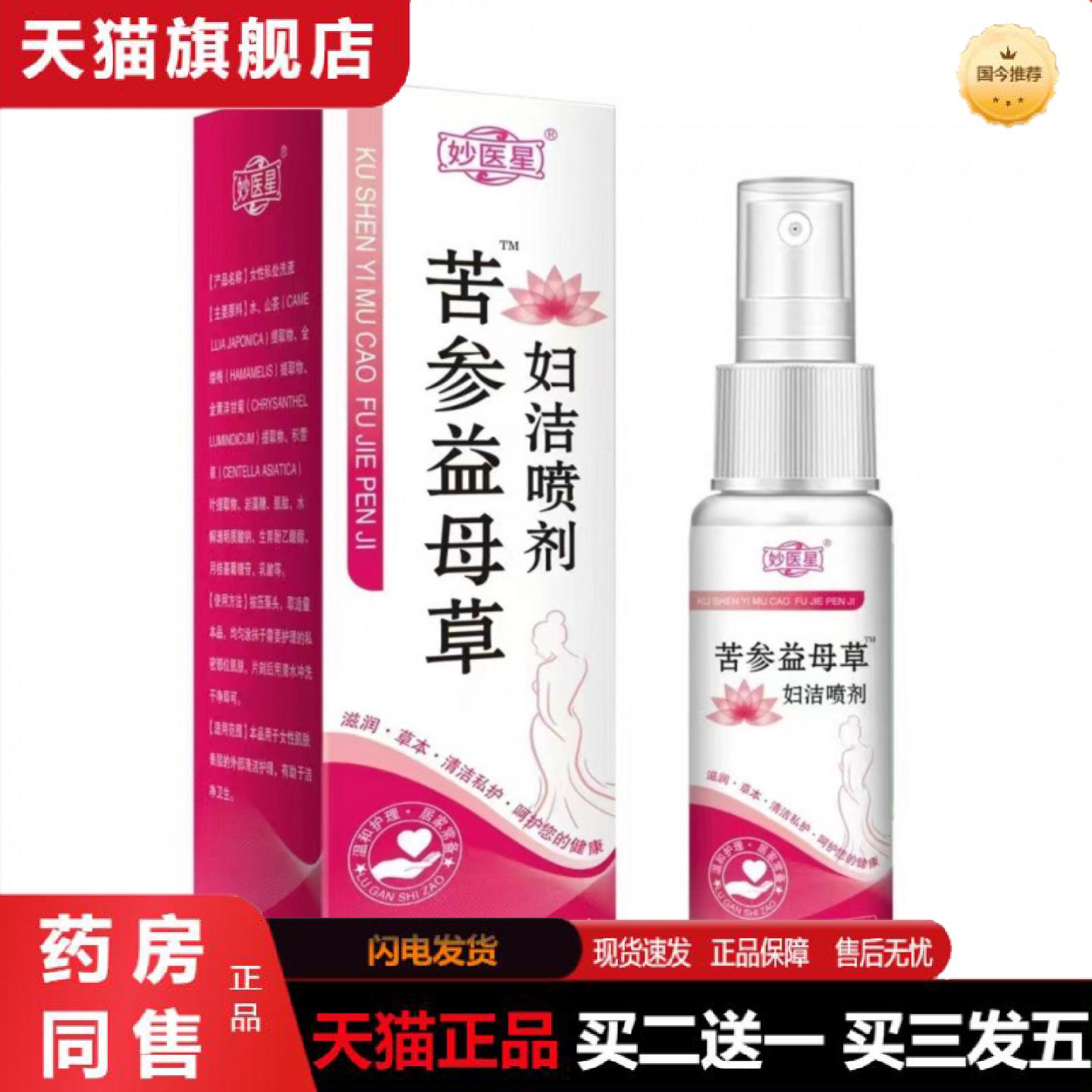 天猫正品妙医星苦参益母草妇洁喷剂草本精华女性护理私处清洁喷剂