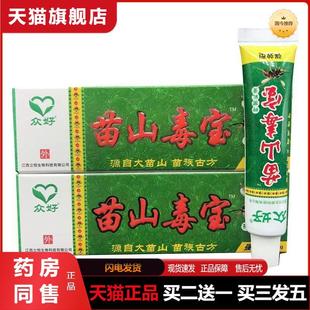 天猫正品众好苗山毒宝乳膏软膏成人外用苗山毒宝正品
