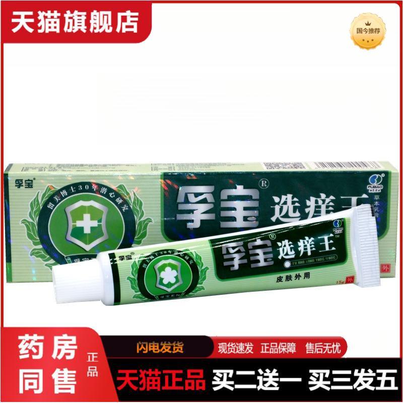 正品孚宝选痒王抑菌乳膏成人皮肤外用起疙瘩皮肤瘙痒叮咬软膏