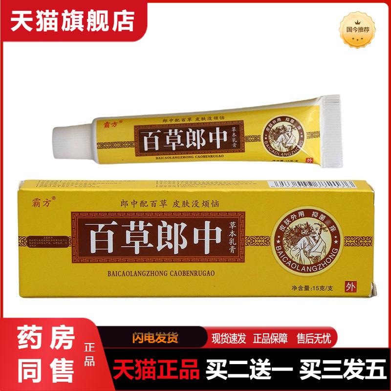 天猫正品霸方百草郎中草本乳膏软膏皮肤外用护理清洁软膏