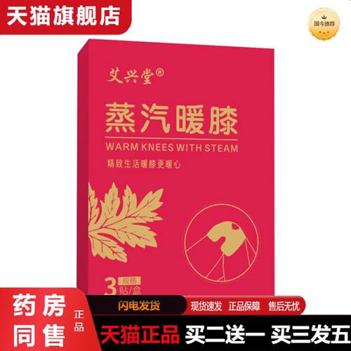天猫正品艾草发热蒸汽暖膝贴家用热敷膝盖贴护膝贴发热关节贴艾草