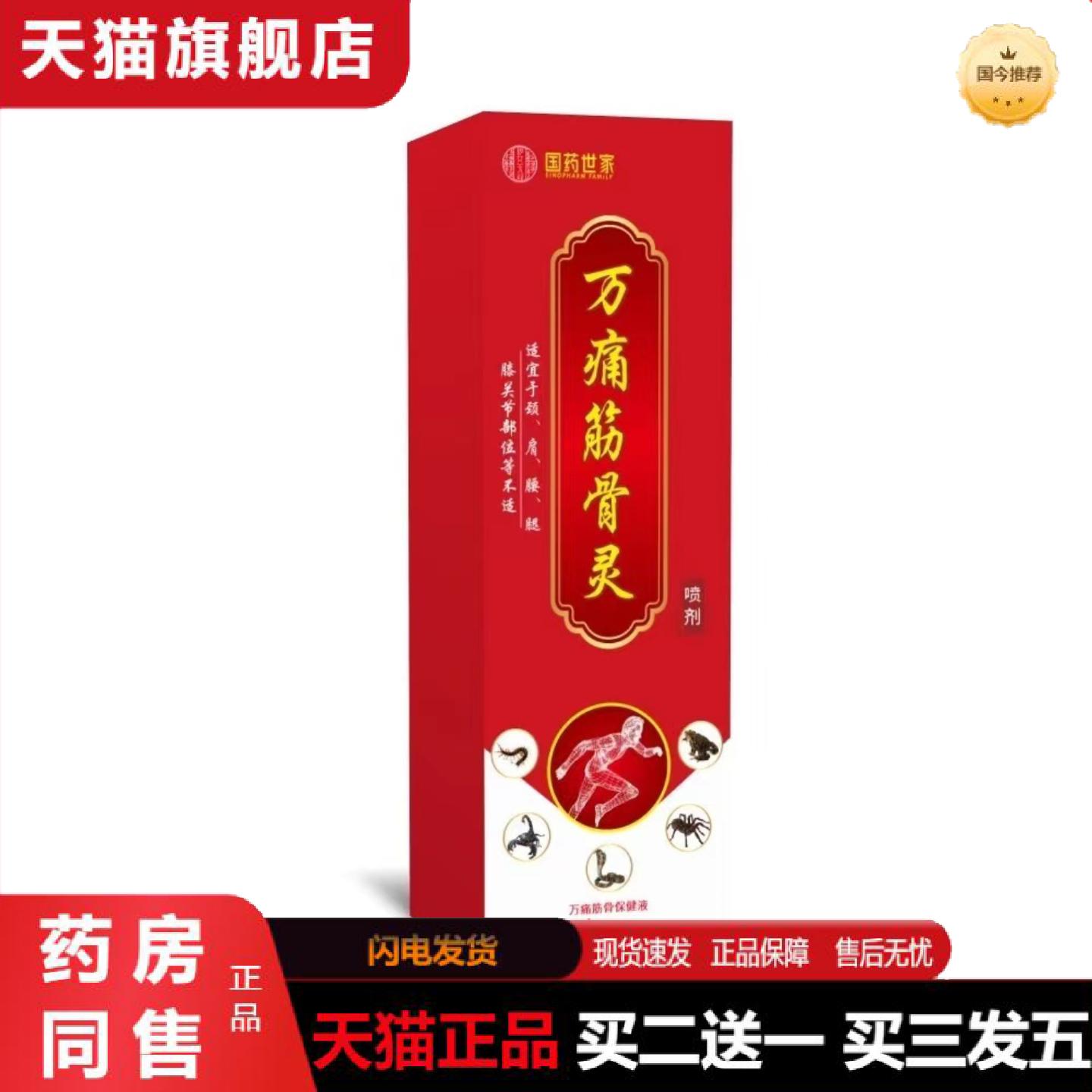 天猫正品万痛筋骨灵喷剂活络透骨膏贴关节发热腰腿颈膝盖肩按摩液