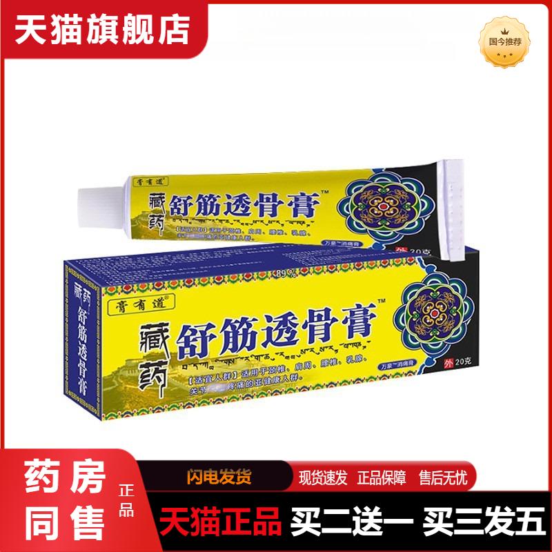 藏舒筋透骨膏正品颈肩腰腿关节膝盖不适乳膏足跟手腕按摩软膏外