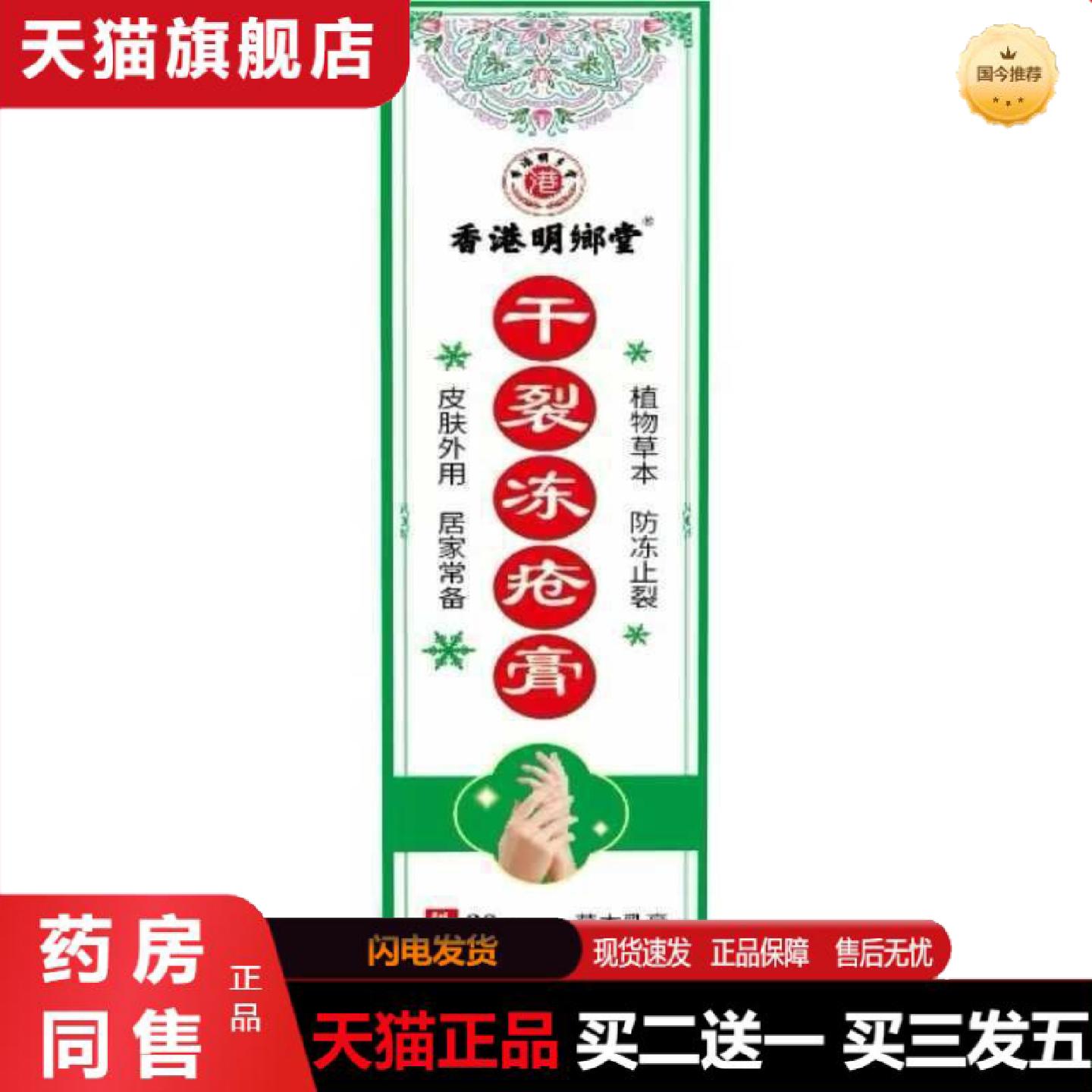 天猫正品香港明鄕堂干裂冻疮膏冻裂疮冻冻手足干裂护肤冻疮膏