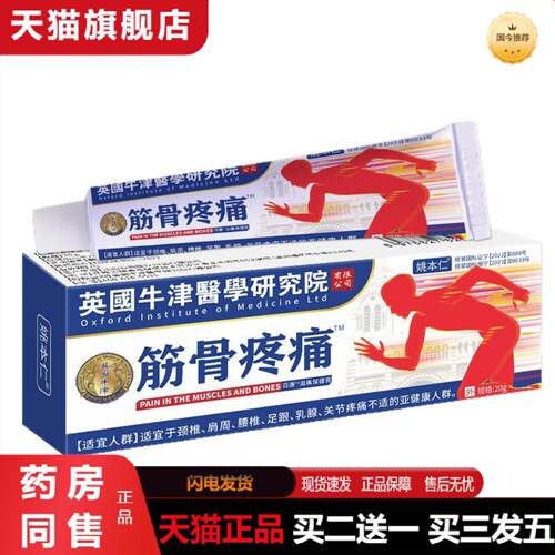天猫正品姚本仁英国牛津筋骨膏颈肩腰腿关节不适外用膏按摩膏