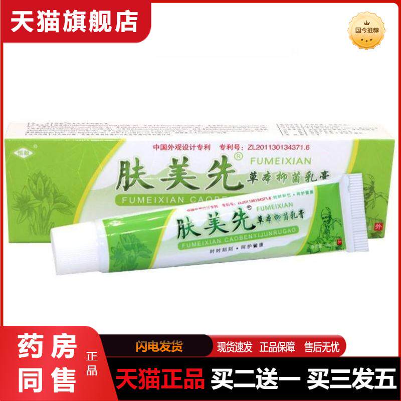 恒毅肤美先草本植物抑菌乳膏 天猫正品肤美先外用乳膏瘙痒软膏