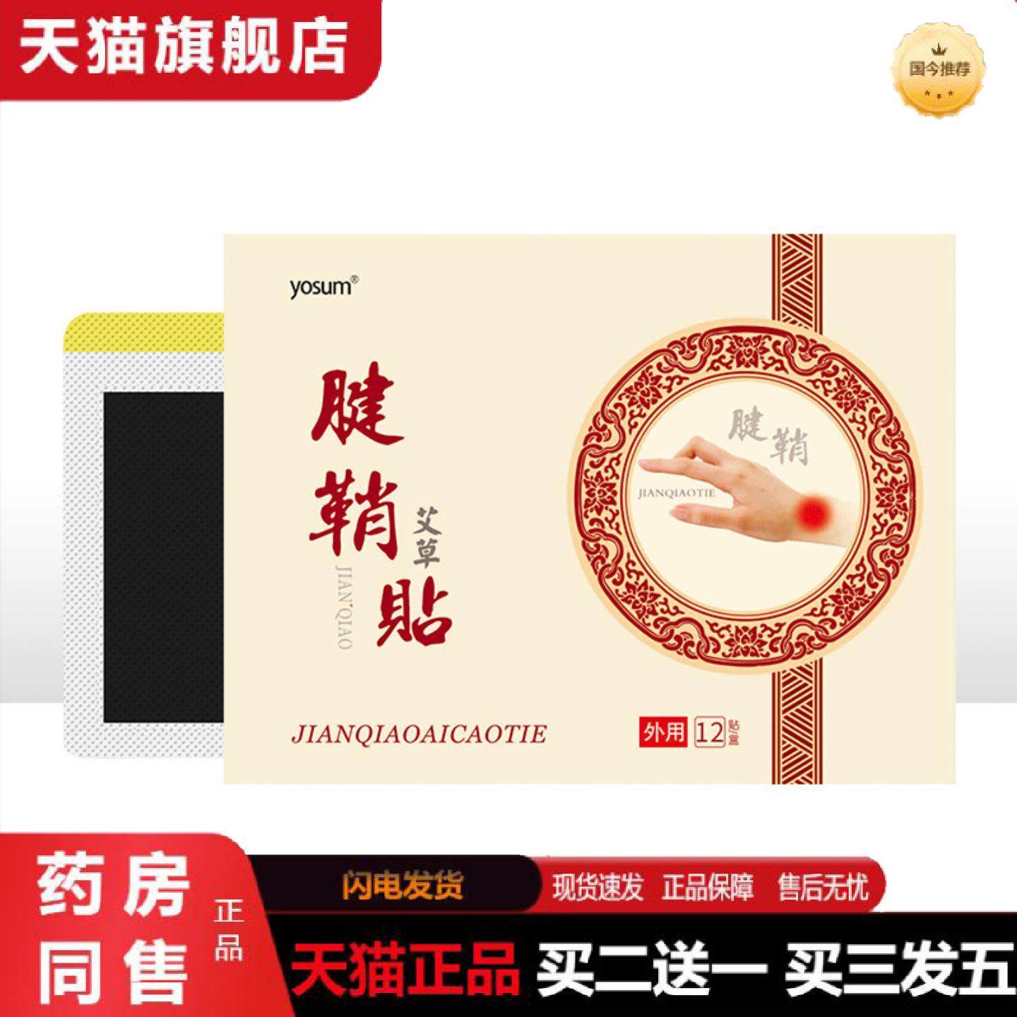 正品优香腱鞘贴手腕大拇指贴腱鞘膏足跟痛网球肘艾草手指贴关节疼