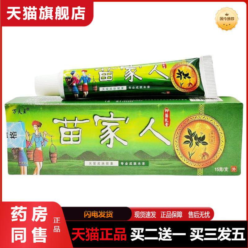 苗家人乳膏万夫王苗家人草本外用草本皮肤瘙痒乳膏软膏