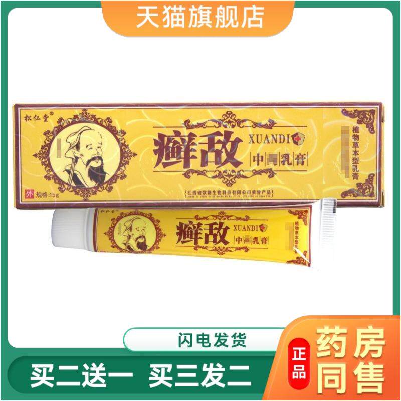 松仁堂癣敌草本植物乳膏皮肤外用抑菌软膏皮肤瘙痒抑菌膏天猫正品